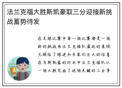 法兰克福大胜斯凯豪取三分迎接新挑战蓄势待发