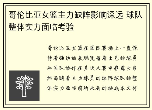 哥伦比亚女篮主力缺阵影响深远 球队整体实力面临考验