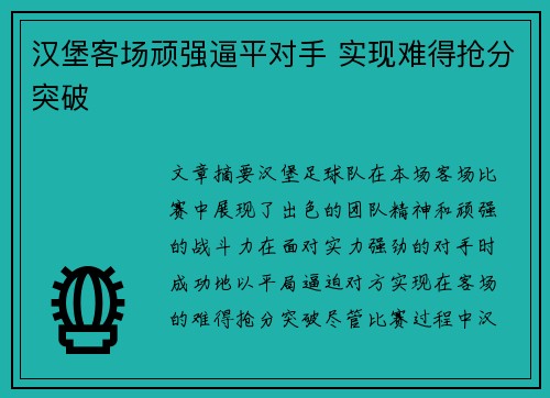 汉堡客场顽强逼平对手 实现难得抢分突破