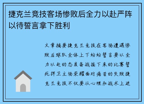 捷克兰竞技客场惨败后全力以赴严阵以待誓言拿下胜利