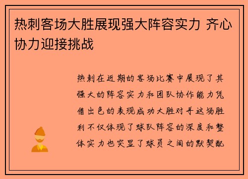 热刺客场大胜展现强大阵容实力 齐心协力迎接挑战
