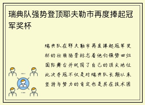 瑞典队强势登顶耶夫勒市再度捧起冠军奖杯