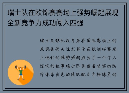 瑞士队在欧锦赛赛场上强势崛起展现全新竞争力成功闯入四强