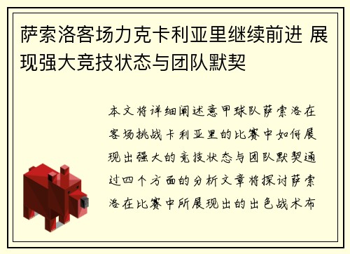 萨索洛客场力克卡利亚里继续前进 展现强大竞技状态与团队默契