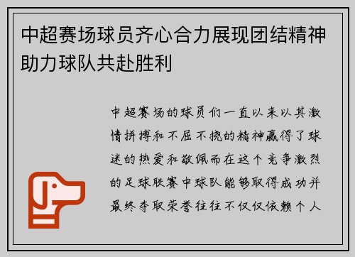 中超赛场球员齐心合力展现团结精神助力球队共赴胜利