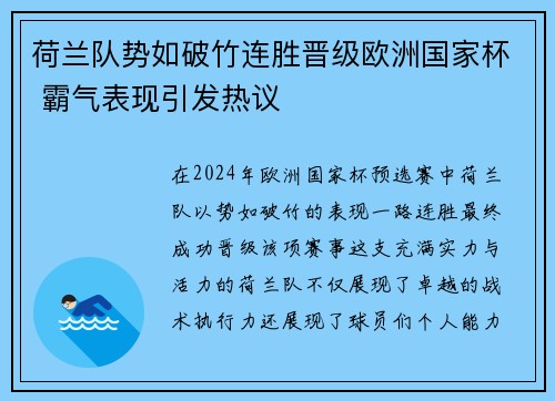 荷兰队势如破竹连胜晋级欧洲国家杯 霸气表现引发热议