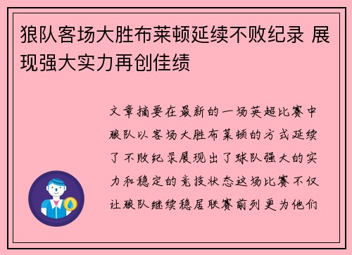 狼队客场大胜布莱顿延续不败纪录 展现强大实力再创佳绩