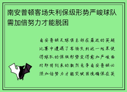 南安普顿客场失利保级形势严峻球队需加倍努力才能脱困