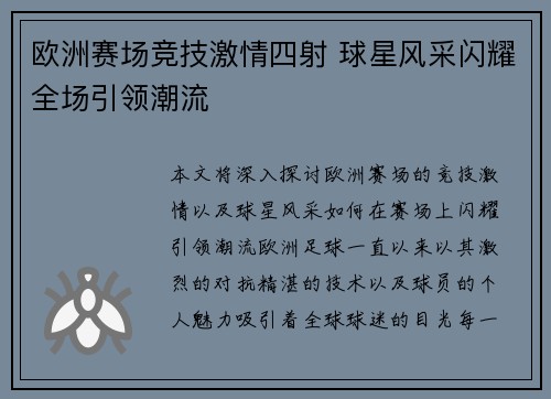欧洲赛场竞技激情四射 球星风采闪耀全场引领潮流