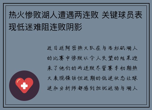 热火惨败湖人遭遇两连败 关键球员表现低迷难阻连败阴影
