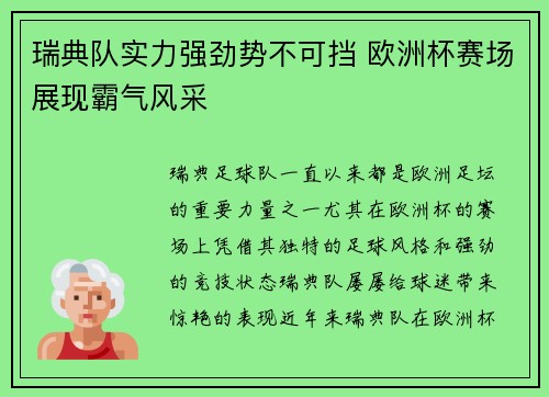 瑞典队实力强劲势不可挡 欧洲杯赛场展现霸气风采