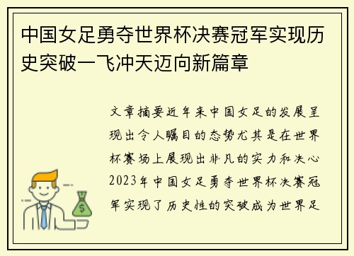中国女足勇夺世界杯决赛冠军实现历史突破一飞冲天迈向新篇章