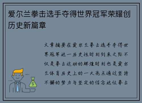 爱尔兰拳击选手夺得世界冠军荣耀创历史新篇章