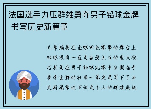 法国选手力压群雄勇夺男子铅球金牌 书写历史新篇章
