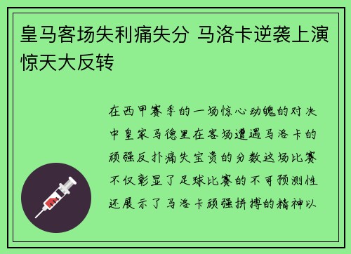 皇马客场失利痛失分 马洛卡逆袭上演惊天大反转