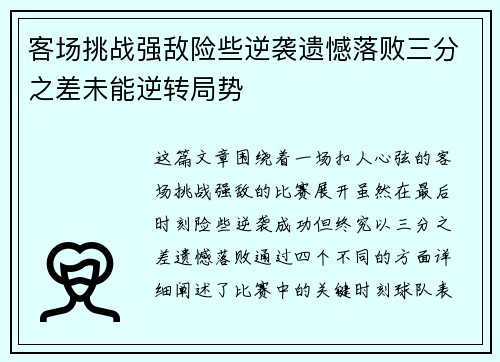 客场挑战强敌险些逆袭遗憾落败三分之差未能逆转局势