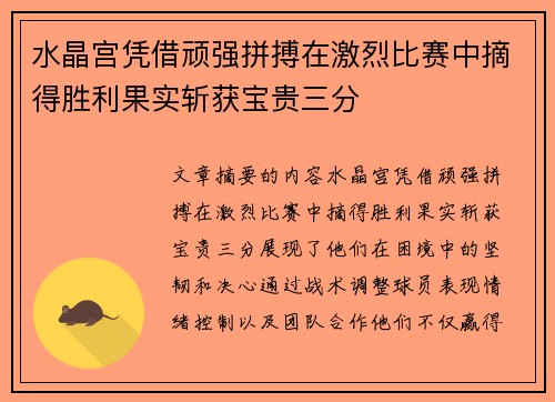 水晶宫凭借顽强拼搏在激烈比赛中摘得胜利果实斩获宝贵三分