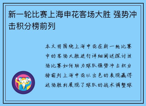 新一轮比赛上海申花客场大胜 强势冲击积分榜前列