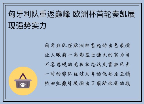 匈牙利队重返巅峰 欧洲杯首轮奏凯展现强势实力