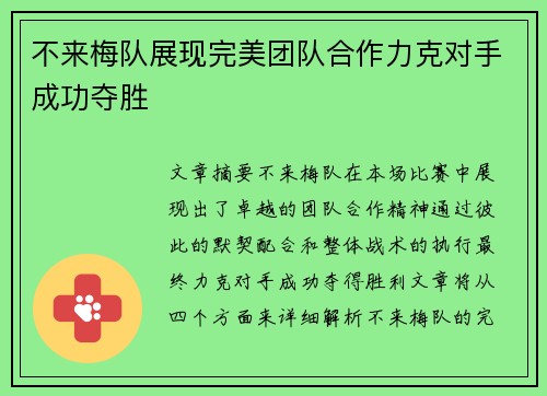 不来梅队展现完美团队合作力克对手成功夺胜