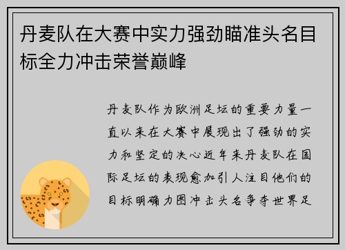 丹麦队在大赛中实力强劲瞄准头名目标全力冲击荣誉巅峰