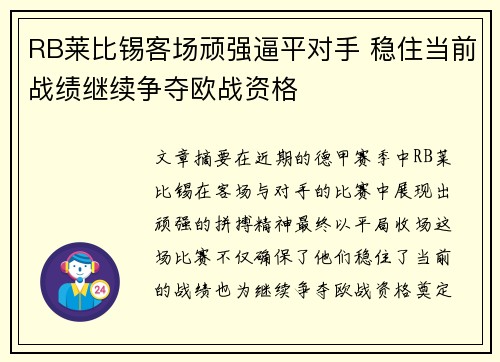 RB莱比锡客场顽强逼平对手 稳住当前战绩继续争夺欧战资格
