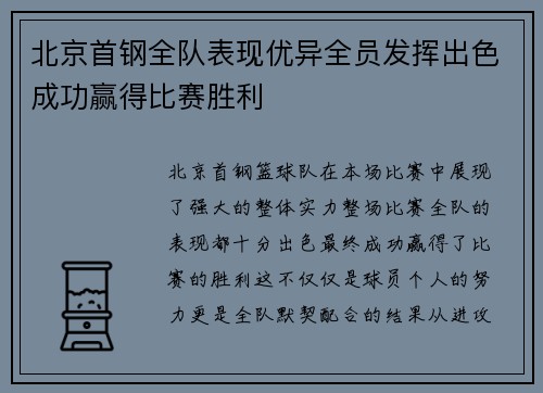 北京首钢全队表现优异全员发挥出色成功赢得比赛胜利