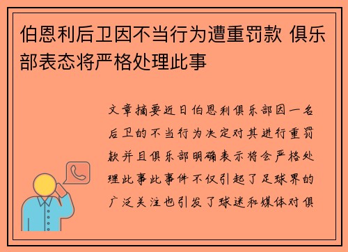 伯恩利后卫因不当行为遭重罚款 俱乐部表态将严格处理此事