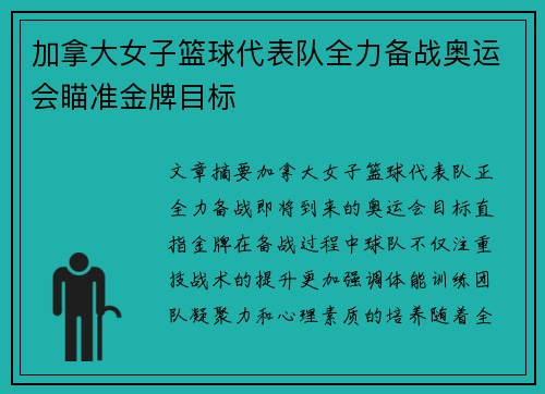 加拿大女子篮球代表队全力备战奥运会瞄准金牌目标