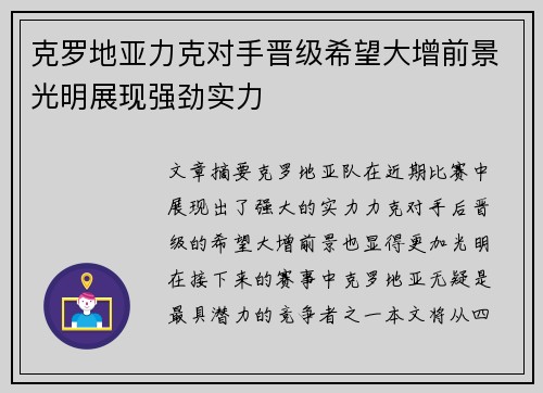 克罗地亚力克对手晋级希望大增前景光明展现强劲实力