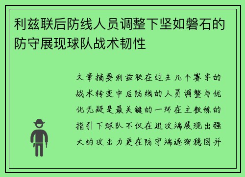 利兹联后防线人员调整下坚如磐石的防守展现球队战术韧性