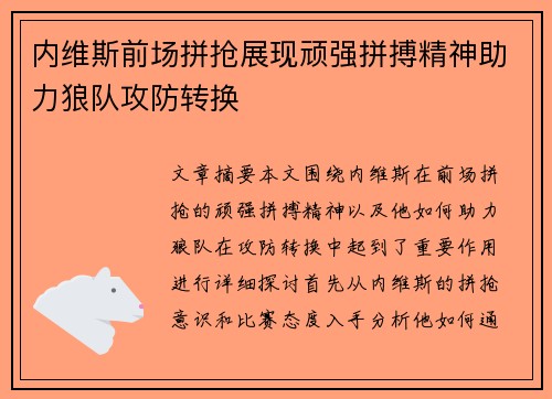 内维斯前场拼抢展现顽强拼搏精神助力狼队攻防转换