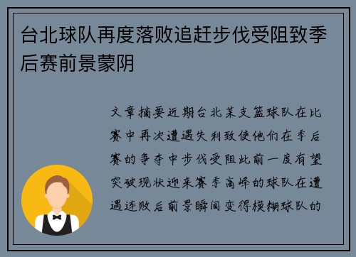 台北球队再度落败追赶步伐受阻致季后赛前景蒙阴