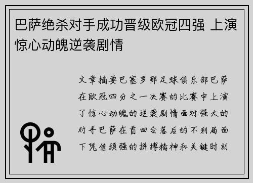 巴萨绝杀对手成功晋级欧冠四强 上演惊心动魄逆袭剧情