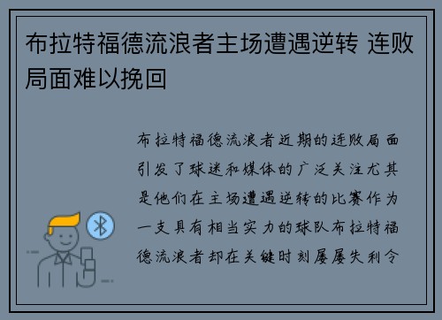 布拉特福德流浪者主场遭遇逆转 连败局面难以挽回