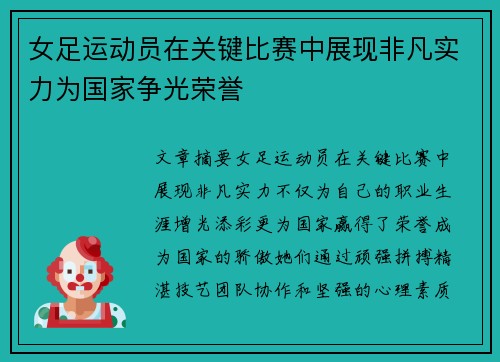 女足运动员在关键比赛中展现非凡实力为国家争光荣誉