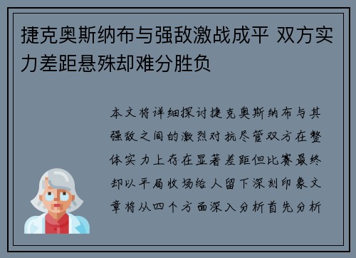 捷克奥斯纳布与强敌激战成平 双方实力差距悬殊却难分胜负
