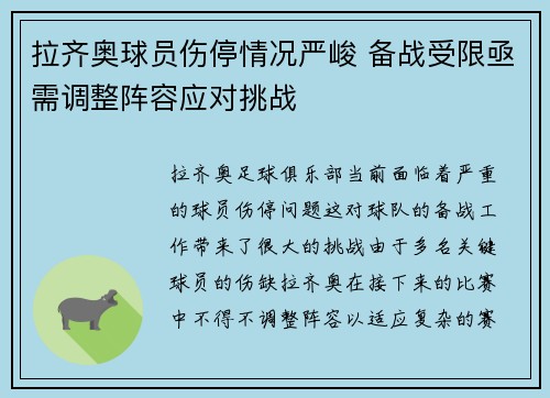 拉齐奥球员伤停情况严峻 备战受限亟需调整阵容应对挑战
