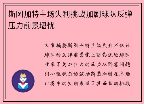 斯图加特主场失利挑战加剧球队反弹压力前景堪忧