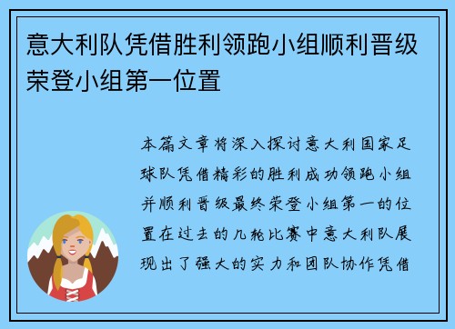 意大利队凭借胜利领跑小组顺利晋级荣登小组第一位置