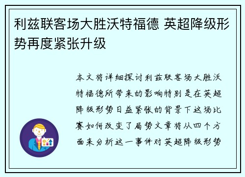 利兹联客场大胜沃特福德 英超降级形势再度紧张升级