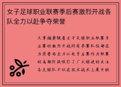 女子足球职业联赛季后赛激烈开战各队全力以赴争夺荣誉