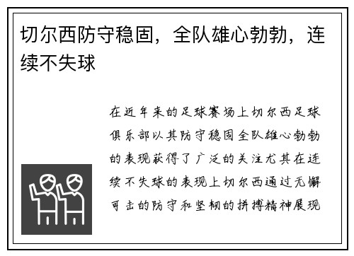 切尔西防守稳固，全队雄心勃勃，连续不失球