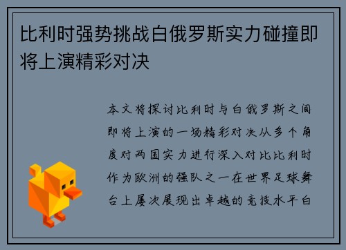比利时强势挑战白俄罗斯实力碰撞即将上演精彩对决