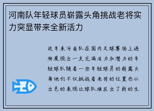 河南队年轻球员崭露头角挑战老将实力突显带来全新活力