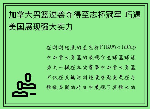 加拿大男篮逆袭夺得至志杯冠军 巧遇美国展现强大实力