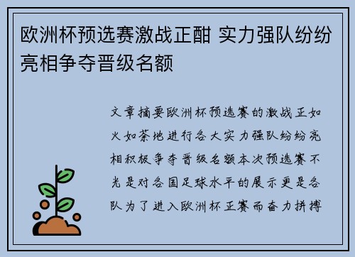 欧洲杯预选赛激战正酣 实力强队纷纷亮相争夺晋级名额