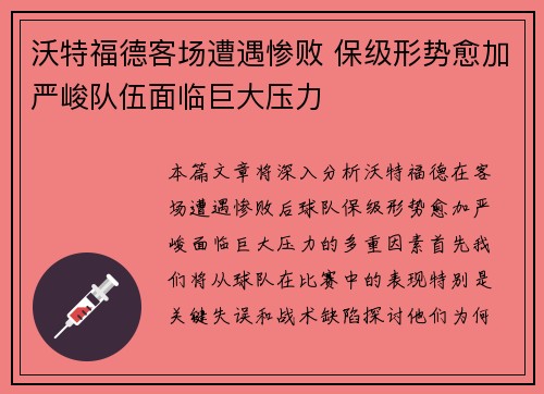 沃特福德客场遭遇惨败 保级形势愈加严峻队伍面临巨大压力