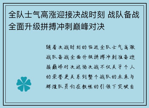 全队士气高涨迎接决战时刻 战队备战全面升级拼搏冲刺巅峰对决