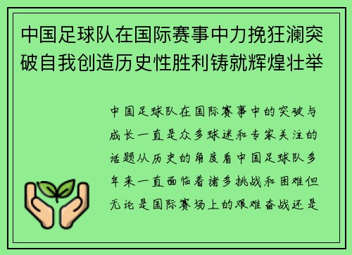 中国足球队在国际赛事中力挽狂澜突破自我创造历史性胜利铸就辉煌壮举